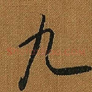 九