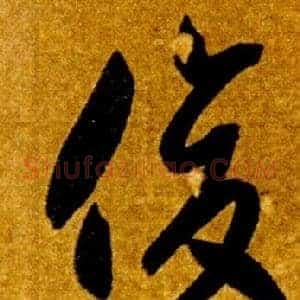 俊