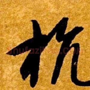抗