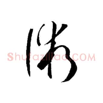 術