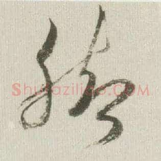 脚