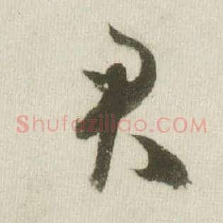 君