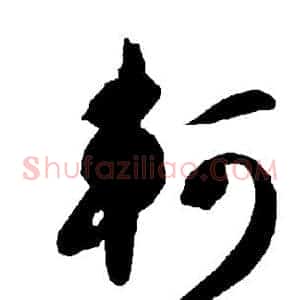 轲