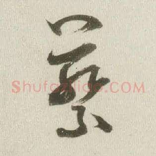 蔡