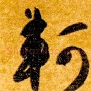 軻