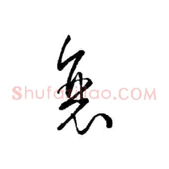 衰