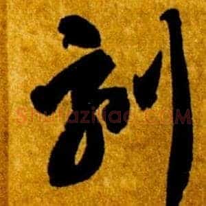 刻