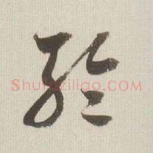 轮