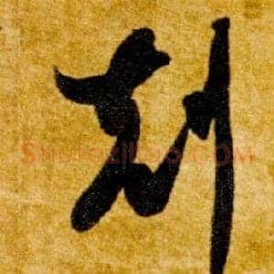 剋