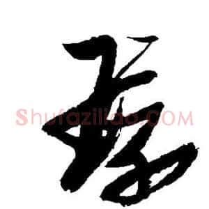 环