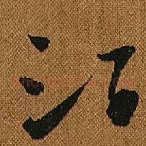 酒
