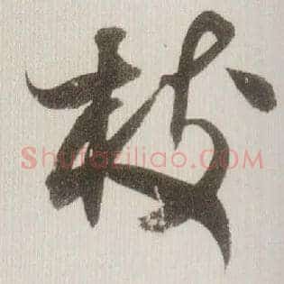枝