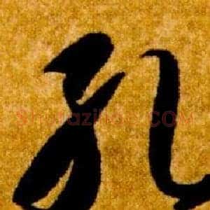 孔