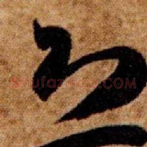 恐