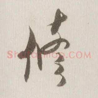 修