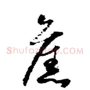旧
