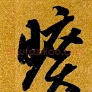曠