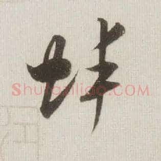蚌