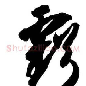 亏