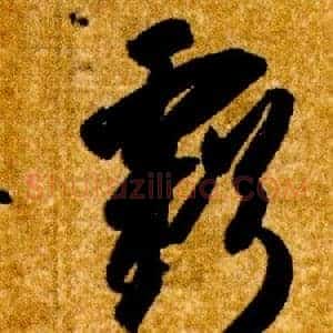 虧