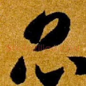 昆