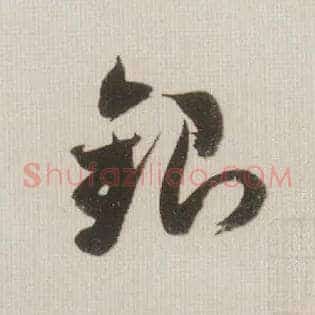 银