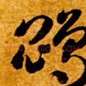 鵾