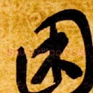 困