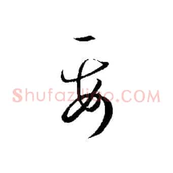 要