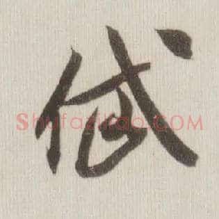 岱