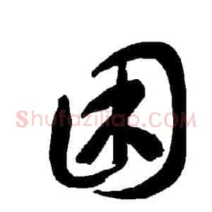 睏