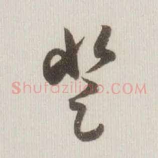 登