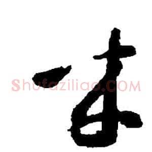 來