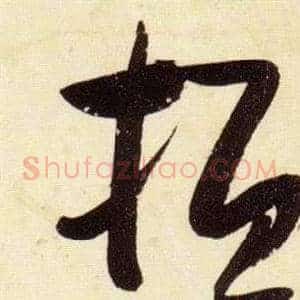 桓