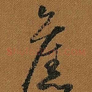 舊