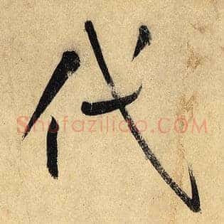 代
