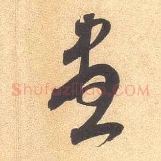 盡
