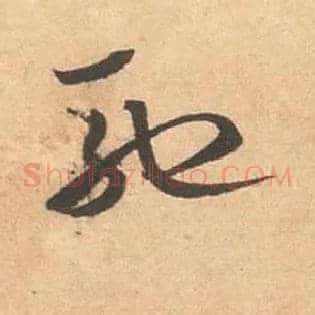 驰