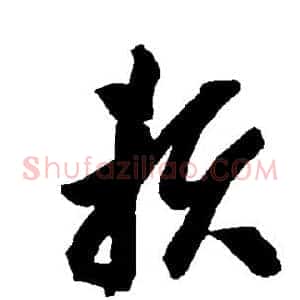赖