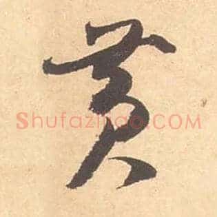 黄