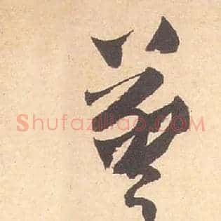 惊