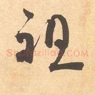 祖