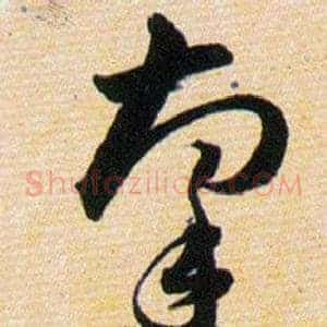 牽