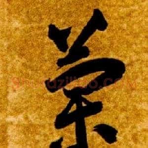 蘭