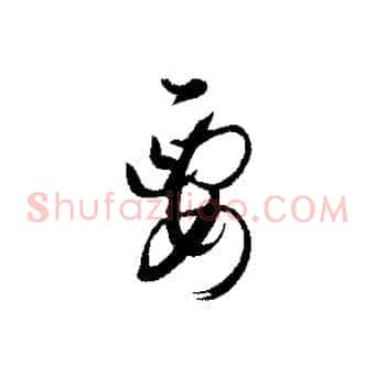 要