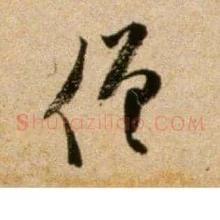 僧