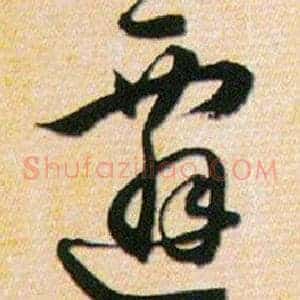遷