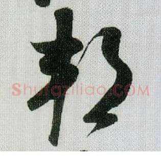 邦
