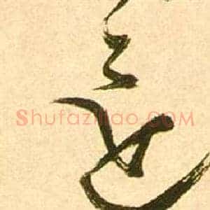 還