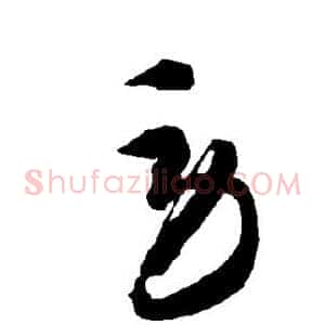 劳